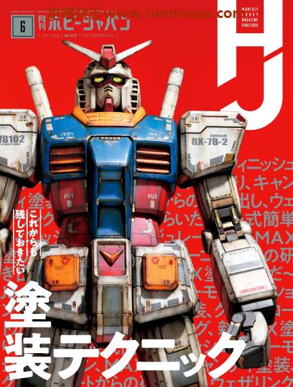 [日本版]Hobby JAPAN 权威动漫游戏模型专业杂志PDF电子版 2020年6月刊